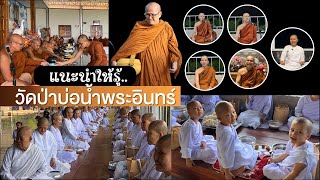 แนะนำ..วัดป่าบ่อน้ำพระอินทร์