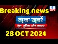 breaking news | india news, latest news hindi, rahul gandhi nyay yatra, 28 October |#dblive