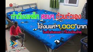 ทำเตียงนอนเองด้วยงบ 1000 บาท งาน DIY