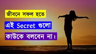 সফলতার এই Secret গুলো কাউকে বলবেন না। Success Secret | life changing Motivational Speech in Bangla