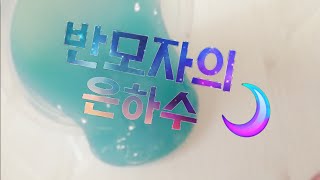 후두유/반모자의 은하수/예지의 무편집영상