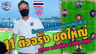 11 ตัวจริง ช้างศึกชุดใหญ่! ธีราทร แอสซิสถล่มโตเกียวเละ 8-0 สาเหตุ ไทย ไร้วันเก็บตัว มาดาม เคลื่อนไหว