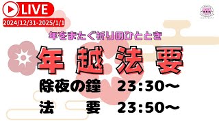 年越法要〜2024年と2025年をまたぐ法要〜（八戸市 普賢院）【2024/12/31-2025/1/1】