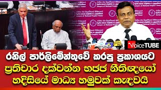 රනිල් පාර්ලිමේන්තුවේ කරපු ප්‍රකාශයට ප්‍රතිචාර දක්වන්න NPP නීතිඥයෝ හදිසියේ මාධ්‍ය හමුවක් කැඳවයි