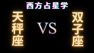 ♎天秤座 🆚 双子座♊在⭐爱情⭐生活⭐性⭐沟通⭐友谊⭐信任方面的兼容性分析