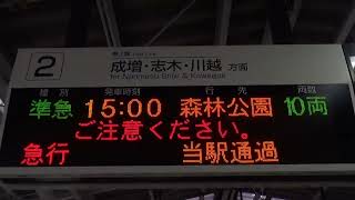 東武東上線 上板橋駅 準急列車接近放送