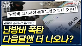 [김큐의 경제뉴스 큐레이션] 난방비 폭탄, 다음달엔 더 나오나? with 배아량 리포터, MBC 230128 방송