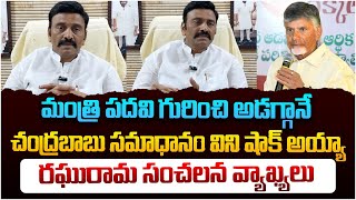 మంత్రి పదవి గురించి అడగ్గానే చంద్రబాబు సమాధానం విని షాక్ అయ్యా | Raghurama Raju