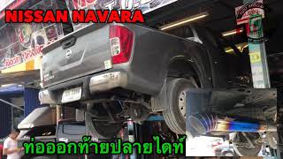 NISSAN NAVARA กับท่อออกท้ายปลายไดท์ TOD HEADER เสียงเป็นยังไงงานติดตั้งเป็นยังไงตามไปดูในรีวิวนี้คับ