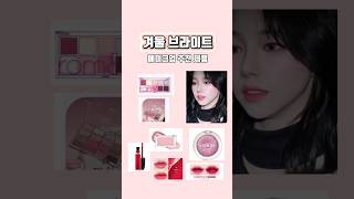 겨울 브라이트타입 메이크업 하는 방법과 제품 추천 #퍼스널컬러 #겨울브라이트 #makeup