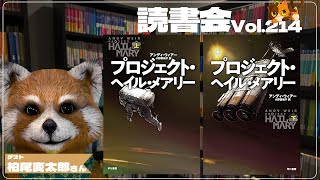 【ネタバレあり読書会vol.214】柏尾変太郎さんと『プロジェクト・ヘイル・メアリー』を語るぞ！｜書三代ガクト