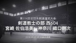 第114回京都大会 ​ 西604 佐伯浩美ー織口剛次