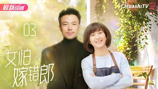 🔥励志情感 | 女怕嫁错郎 | Episode 03 | I Married the Wrong Guy | 错嫁新娘的励志人生 | 林家川 闫学晶 赵君 来喜 王红梅 张一龙