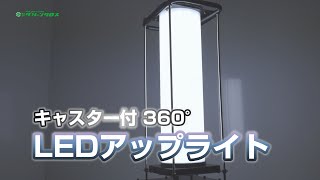 【グリーンクロス】キャスター付360° LEDアップライト