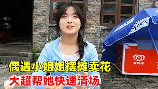 贵州小姐姐暑假摆摊卖花，大超发挥商人本事，空手套白狼拿下30%股份【大超走四方】