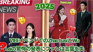 VIEEイベントでのZhao LusiとWu Leiの驚愕の発表にファンは言葉を失う！