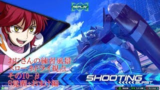 【EXVS2】おじさんの練習風景　スローネドライ視点　その10-β　低コストペア編