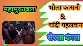 Bhola Kasni \u0026 Chandi Pehalwan  Sersa Dangal 26/08/2024 #wrestlinglife #viralvideo