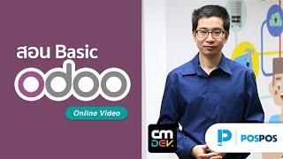 สอนพื้นฐาน Odoo Tutorial Ep8 What is ERP