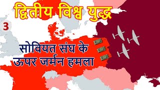 सोवियत संघ के ऊपर जर्मन हमला |  विश्व युद्ध 2 इतिहास भाग 3 (ऑपरेशन बारब्रोसा) /World War 2 History