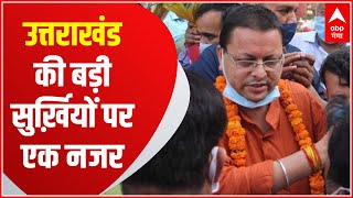 Headlines: आज Dhami Cabinet की बैठक समेत देखें Uttarakhand की सुबह की सुर्खियां | TOP News