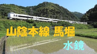 [山陰本線　馬堀駅付近 水鏡] 223系 森の京都トレイン・287系・KTR8000等