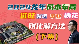 2024家居風水佈局｜龍年佈局 催旺財位 桃花 健康 附化解方法（下集）