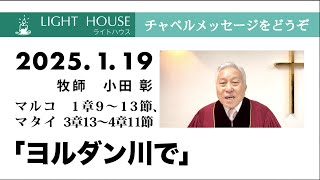 2025 1 19「ヨルダン川で」マルコ 1章9〜13節、マタイ 3章13〜4章11節