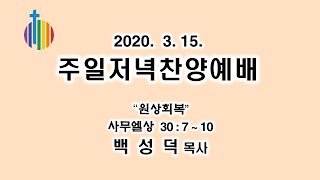 20200315 - 주일저녁예배