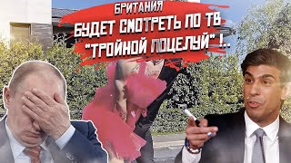 Позорище! «Тройной поцелуй мужчин» будет вынуждена смотреть вся Британия!