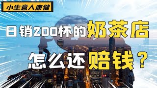 奶茶店一天卖200多杯，为什么还会赔钱？创业小白必看！韭菜随意