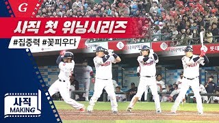 사직 첫 위닝시리즈 득점 모음! / 2019 사직메이킹