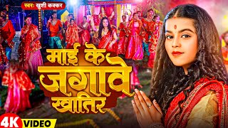 Video | माई के जगावे खातिर | Khushi Kakkar |  Mai Ke Jagawe Khatir | New Bhojpuri Devi Geet 2023