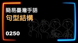 簡易臺灣手語句型結構 0250