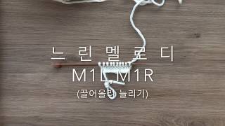 느린멜로디's 간단 대바늘 클래스 | M1L, M1R | 끌어올려 늘리기