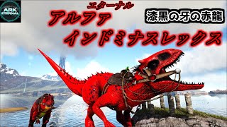 【ARK MOD実況】人類の愚行が暴走！ギガノトよりも巨大「アルファ・インドミナスレックス」【Ark Eternal】【Ark: Survival Evolved】