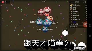 【球球大作戰】球球閒聊#14 要15集惹