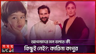 কার ওপর মেজাজ হারালেন কারিনা? | Saif Ali Khan | Kareena Kapoor | Somoy TV