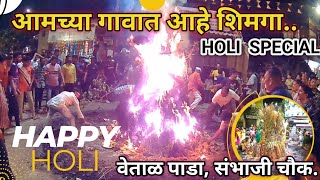 होळी आमच्या गावातील | वेताळ पाड्यातील | Holi Special | कोकणातली होळी | #होळी #शिमगा