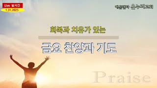 온누리교회 회복과 치유가 있는 금요 찬양과 기도 [로마서 6:3~4] 01-31-2025