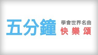 YuTien 蔡侑恬｜五分鐘學會世界名曲快樂頌【五分鐘系列第一集】