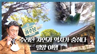 수려한 자연과 역사가 숨쉬는 밀양, 봄이 들려주는 이야기 속으로 | 테마기행 길 | 04월 16일