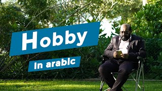 HOBBY ക്ക് അറബിയിൽ എന്ത് പറയും | What do you say to HOBBY in Arabic? #arabicuni