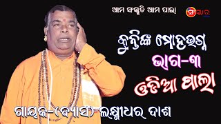 ପାଲା କୁନ୍ତିଙ୍କ ମୋହ ଭଗ୍ନ, ଭାଗ-୩ || Kuntinka Mohabhagna, Part-3 || Gayak Lakshmidhara Dash || PALA