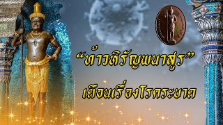 ขนลุก! เปิดตำนานท้าวหิรัญพนาสูรเตือนโรคระบาด ตั้งแต่ 100 ปีก่อนแนวโน้นจะดีขึ้นเมษา65