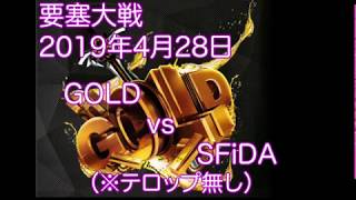 【リネレボ】要塞大戦：GOLD vs SFiDA（2019年4月28日）