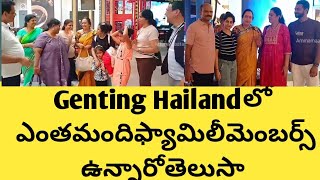 Genting Highlandలో మనఫ్యామిలీమెంబర్స్ ని చూసి ఉబ్బితబ్బిబయ్యాను|భూతల స్వర్గమైనా సరేఒక్కరోజే