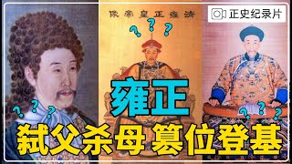 【康熙传位给谁?】雍正皇帝繼位之謎 歷史上甄嬛什麼樣？雍正弒父殺母？