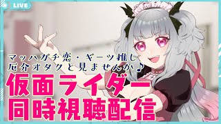 【同時視聴配信】厄介オタクと見る仮面ライダーフォーゼ・ファイズ・ギーツ同時視聴配信【宵闇桜歌/新人Vtuber】