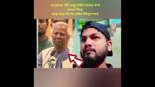 #আমাদের শহীদ সাঈদ ভাইয়ের কথা বলতে গিয়ে কান্না করে দিল ডক্টর ইউনুস #